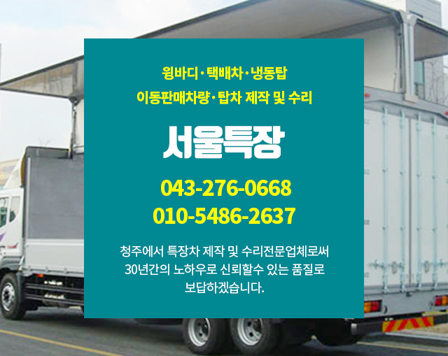 20240305163103_h5K3bksP.jpg_carousel_청주특장차_서울특장,청주특장차,충북 청주시,특장차,택배차,윙바디,냉동차,냉동탑,청주탑차수리
