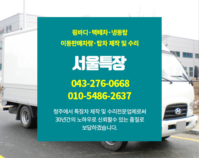 20240305163103_wViP6GYu.jpg_carousel_청주특장차_서울특장,청주특장차,충북 청주시,특장차,택배차,윙바디,냉동차,냉동탑,청주탑차수리