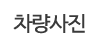 차량사진